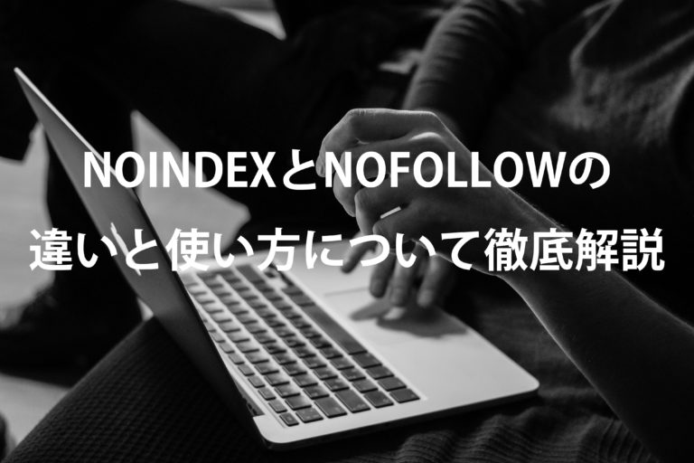 Noindexとnofollowの違いと使い方について徹底解説!! | Webマーケターキリンのつぶやき