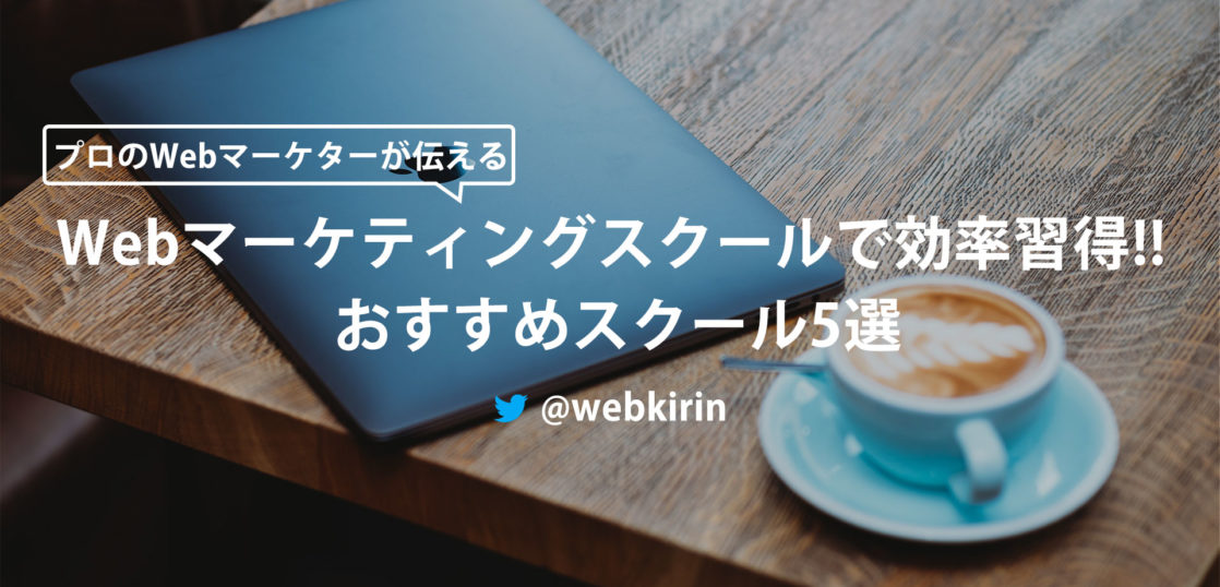 Webマーケティングスクールで効率習得 おすすめスクール5選 Webマーケターキリンのつぶやき